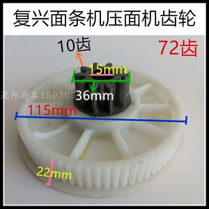 龙口复兴面条机 压面机 齿轮 轴套面刀小齿轮配件 对齿 塑料齿