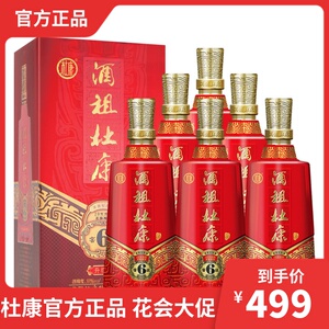 [官方正品]杜康酒祖6窖区 六窖区 20年窖龄 50度浓香型 500mlx6瓶