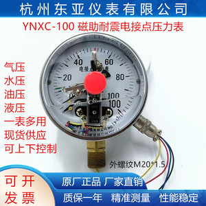 耐震抗震电接点上下限控制压力表开关杭州东亚YNXC100/40/60MPa