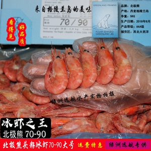 北极熊北极虾北极冰虾甜虾头籽70-90大号熟冻海虾元宝虾5kg10斤