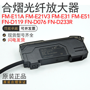 合熠FM-E31/E21V3/E51光纤放大器传感器FN-D119/076/233R/D159