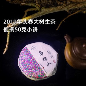 2019春乔木大树普洱生茶勐海南糯山石头新寨茶农自产50克小饼