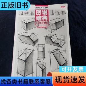 敲门砖之图说结构：几何形体 王庆华 著 重庆出版社 王庆华