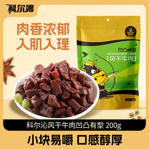 【宠粉】科尔沁内蒙古牛肉粒200g 凹凸有型特产休闲零食独立包装