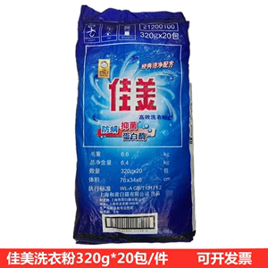 白猫佳美高效洗衣粉 320g *20包除螨 除菌加蛋白酶肥皂粉多省包邮