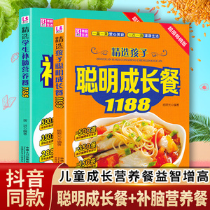 2册儿童食谱营养书 精选孩子聪明成长餐精选学生补脑营养餐1188儿童宝宝补钙补锌补铁食菜谱家常菜大全书籍营养早餐婴幼儿辅食书籍