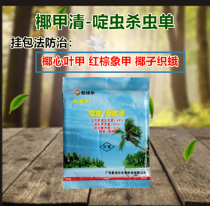佳清吡虫啉棕榈槟榔椰子海枣树杀虫药椰甲清椰心叶甲农药挂包3人付款