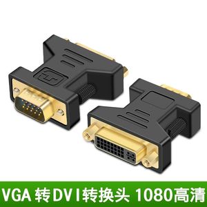 VGA公转DVI母24+5针转接头电脑显卡接口显示器高清视频线转换插头