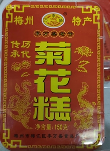 梅州客家特产畲江罗记菊花糕糕点 柔韧香甜150克