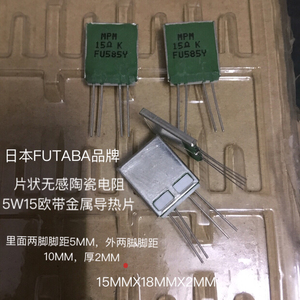 日本FUTABA 5W15R 陶瓷无感电阻带导热金属片可贴到机箱底部散热