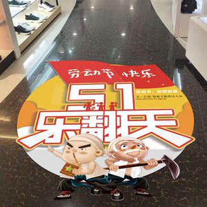 五一劳动节地贴商场服装珠宝手机店铺促销活动宣传橱窗布置51地贴