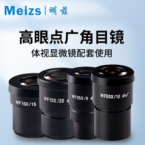 Meizs明兹体视显微镜目镜WF10X/20广角微尺刻度十字分划板高眼点