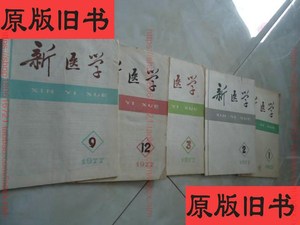 原版旧版新医学 1977年1,2,3，9，12【5本合售】 /中医杂志编辑委