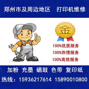 郑州市上门服务 打印机加粉加墨 复印机维修保养 复印机出租 租赁