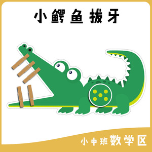 幼儿园区域区角材料数学区夹夹子鳄鱼拔牙手工自制玩教具幼小衔接