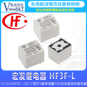 HF3F-L-5-1ZL1T 5/12/24VDC 常开5脚单线圈10A 宏发 磁保持继电器
