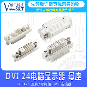 DVI24+1/5 接口 90/180度 直脚 弯脚 卧式 电脑显示器 母座 插板