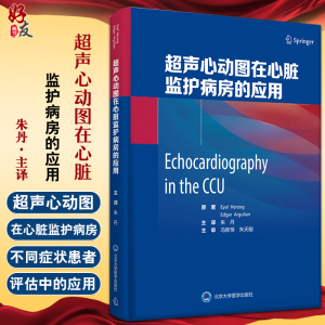 801人付款天猫超声心动图在心脏监护病房的应用 涵盖超声心动图在血流