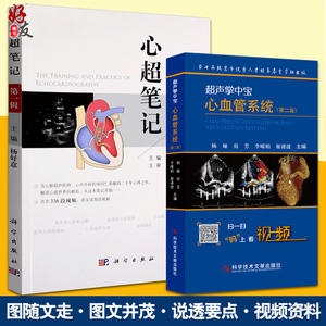第二2版杨娅 心超笔记 第yi辑杨好意主编附赠视频心脏超声入门书籍