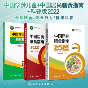 3册 中国居民膳食指南2022年版宝塔善食2016人民健康管理师婴儿学会疾病食谱与食品卫生学电子科普医学书籍公共注册营养师考试教材