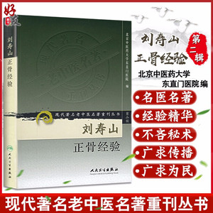 正版 现货 刘寿山正骨经验 现代著名老中医名著重刊丛书 第二2辑 北京中医药大学东直门医院 编 人民卫生出版社9787117073790 骨科