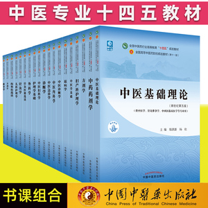 中医十四五规划第十一版教材书籍中医专业全套中医基础理论中药学方剂