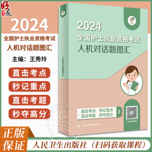 领你过2024全国护士执业资格考试人机对话题图汇护师资格证同步练习题集护考历年真题库官网资料随身记人卫版2024护考轻松过