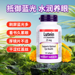 加拿大Webber Naturals伟博Lutein叶黄素胶囊成人中老年25mg175粒