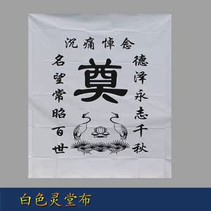 灵堂布灵堂对联挽联灵堂布桌布灵堂布置殡葬用品批发灵堂彩门