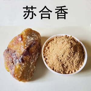 苏合香粉 苏合香脂合香制香原料 天然香薰香料中药材古方名香50克