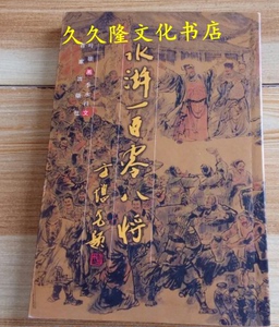 彩图 水浒一百零八将 叶雄画2001百家出版32开217页
