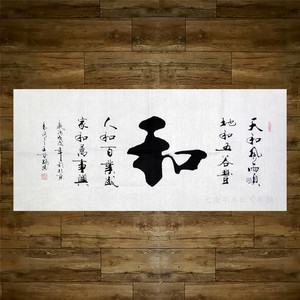 0026人付款淘宝甘露和字书法作品手写真迹办公室沙发字画客厅卧室挂画