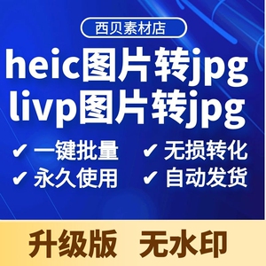 livp图片转jpg批量转换器png无损苹果heic手机照片格式软件win版