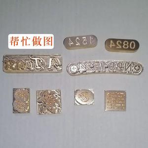 铜模LOGO定制 数字，英文，图形，皮革，烙印，烫金模具 DIY印章