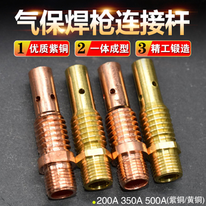 二保焊机配件200A350A500A气保焊枪黄铜紫铜连接杆导电导丝嘴咀座