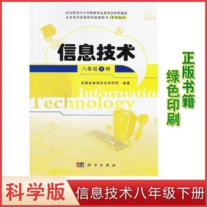 正版2021用科学版初中信息技术课本教材八8年级下册科学出版社 安徽省