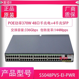 H3C华三 S5048PV5-EI-PWR S1252F-PWR 全千兆48口POE交换机大功率