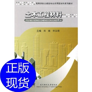 250人付款淘宝土木工程材料 刘斌 许汉明 武汉理工大
