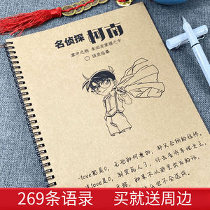 名侦探柯南语录字帖工藤新一周边学生漂亮手写硬笔书法临摹纸练字