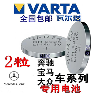 包邮瓦尔塔VARTA CR2025 /2032/2450/2430电池奔驰宝马车钥匙原装