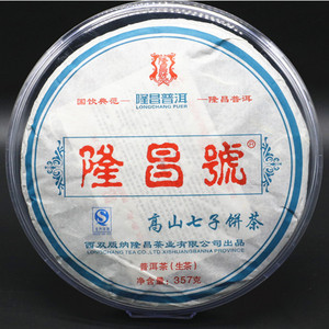 隆昌号普洱茶饼