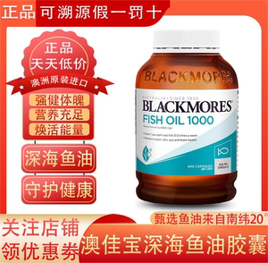 澳洲blackmores原味深海鱼油软胶囊有腥味400粒成人中老年澳佳宝