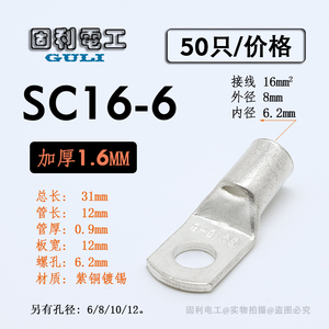 SC16-6窥口鼻 短铜鼻子 铜线耳冷压线鼻接线端头16平方SC接线端子