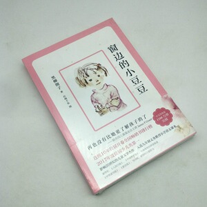 卖家:创想东来图书专营店 发货地:北京 商品名:窗边的小豆豆 优惠类