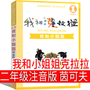 注音版我和小姐姐克拉拉（德）茵可夫著二年级上册必读三年级课外书我的小姐姐克拉拉 我和小姐克拉拉我和姐姐一年级21世纪出版社