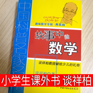 故事中的数学谈祥柏著 四年级五年级六年级课外书小学生老师推荐上册下册趣味数学专辑中国少年儿童出版社少儿图书儿童读物