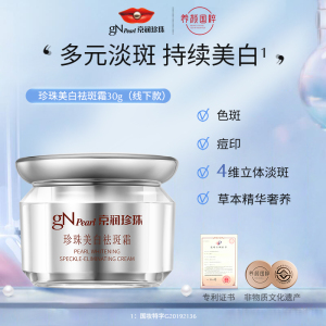 京润珍珠美白祛斑霜30g烟酰胺美白保湿滋润淡斑祛斑面霜官方正品