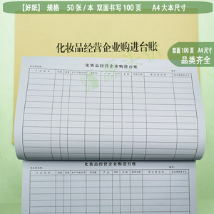 化妆品经营企业购进台账美容专柜商品进货供应账本现货本支持定制