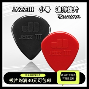 美产正品 Dunlop 邓禄普 JAZZ3 爵士3 签名款 吉他拨片