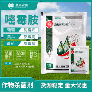 冠龙润克 80%嘧霉胺黄瓜葡萄草莓灰霉病菌核病霜霉病农药杀菌剂